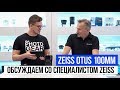 ZEISS Otus 100mm f/1.4 | Обсуждаем со специалистом ZEISS