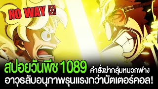 วันพีช [ สปอยเต็ม ] ตอนที่ 1089 อาวุธลับที่อนุภาพรุนแรงกว่าบัตเตอร์คอล CN ANIME LIST