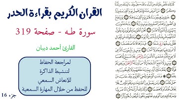 سورة طه صفحة 319 - احمد ديبان