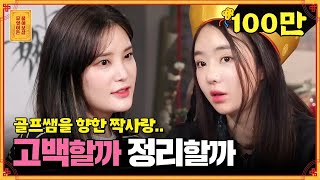 짝남을 사로잡을 비법?! (ft.콩콩보살st) [무엇이든 물어보살]