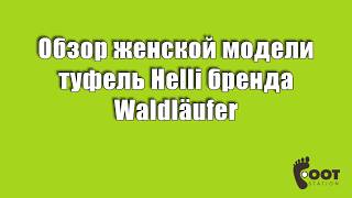 Ортопедическая обувь для женщин - туфли Helli бренда Waldläufer. - Видео от Foot Station