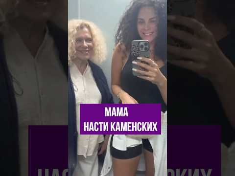 Как выглядит 70-летняя мама Насти Каменских