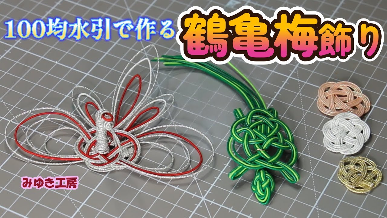 100均水引で作る、鶴亀松飾り
