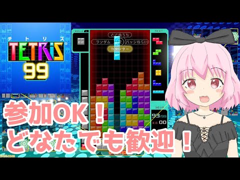 【テトリス99】テト1をもぎ取りたいテトリス配信！ 参加型OK