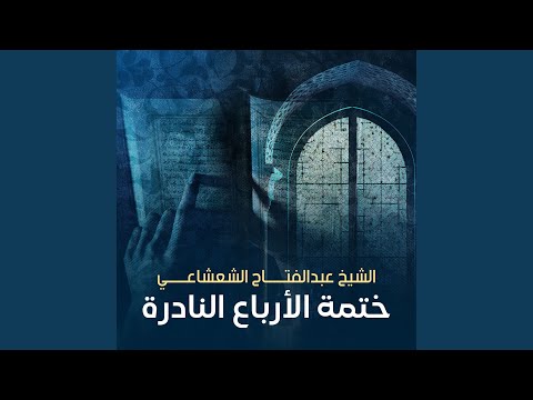 ختمة الأرباع النادرة  الشيخ عبدالفتاح الشعشاعي