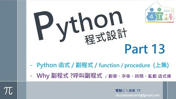 Python 程式設計 - Part 13 : Python 函式 / 副程式 / function (上集) / [ Why 副程式 ?呼叫副程式 / 數學、字串、時間、亂數函式庫]