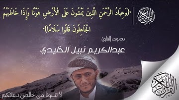 وَعِبَادُ الرَّحْمَنِ ..❤️ أروع التلاوات بصوت في قمة الجمال والخشوع | عبدالكريم نبيل الخليدي