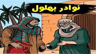 نوادر بهلول - أعقل المجانين