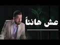 العيش هانئا ليس بمستحيل