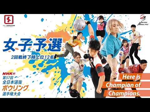 NHK杯 第57回全日本選抜ボウリング選手権大会 DVD