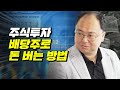 주식투자 배당주로 돈 버는 법 (재테크, 박민수)