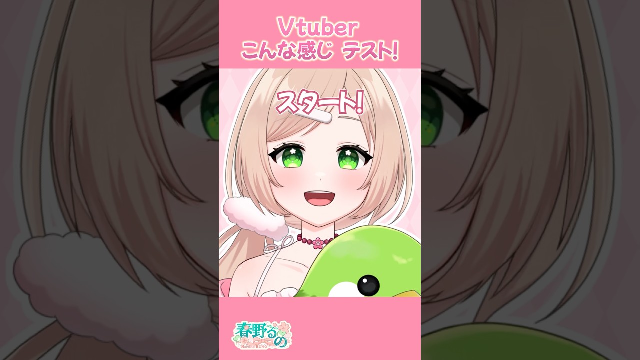 Vtuberこんな感じテスト❕ #新人Vtuber #春野るの #shorts