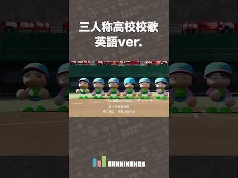三人称高校校歌 英語ver.【栄冠ナイン】 #shorts