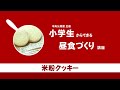 小学生からできる昼食づくり講座（第4回米粉クッキー）