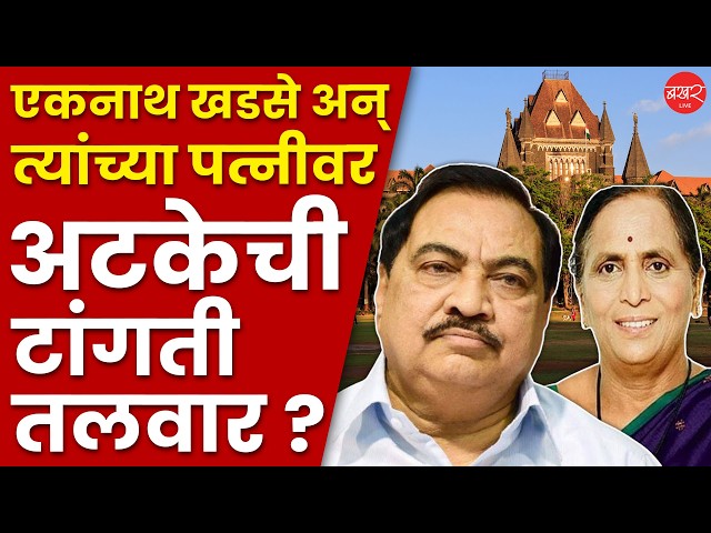 Eknath Khadse | एकनाथ खडसेंना दणका! कोर्टाने बजावले अजामीनपात्र वॉरंट; नेमकं कारण काय ?