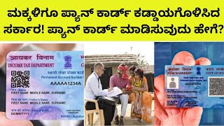 pan card apply online | pan card name change online in kannada | pan card kannada video