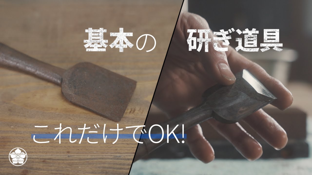 ノミ研ぎこれでOK！安く揃える基本の砥石と道具そして使い方