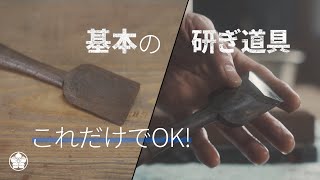 ノミ研ぎこれでOK安く揃える基本の砥石と道具そして使い方。chisel sharpening tool.