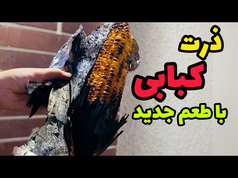 تهیه بلال کبابی یا ذرت کبابی با طعم جدید بلال کبابی روش متنوع برای ذرت کبابی     