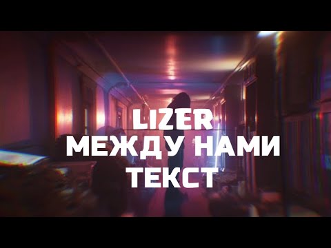 LIZER - Между Нами ( Текст )