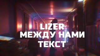 LIZER - Между Нами ( Текст )