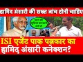 Hamid Ansari का ISI एजेंट Nusrat Mirza कनेक्शन ? Manjeet Dagar हामिद अंसारी की सख्त जांच होनी चाहिए