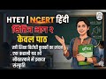 Ncert hindi class-10 for htet 2026 #htet2026 #htetpyq #Ncert hindi 