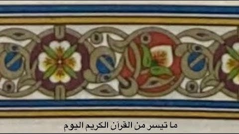 ما تيسر من قراءة القرآن الكريم في اليوم -4-القارئ المغربي طه انصيري.