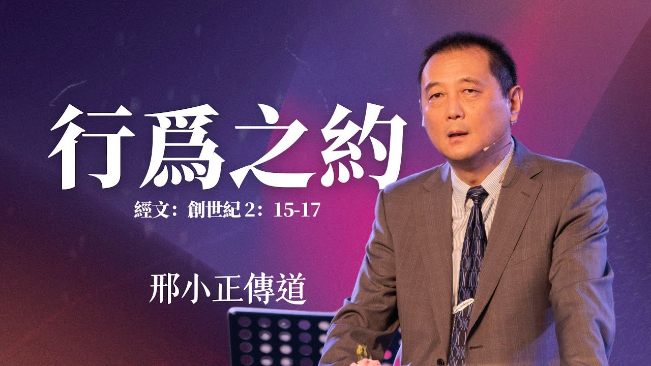 2026年01月04日 主日崇拜 《行爲之約》 邢小正 傳道