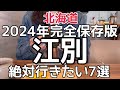 【北海道旅行】2024年絶対行きたくなる『江別市』完全保存版 HOKKAIDO JAPAN