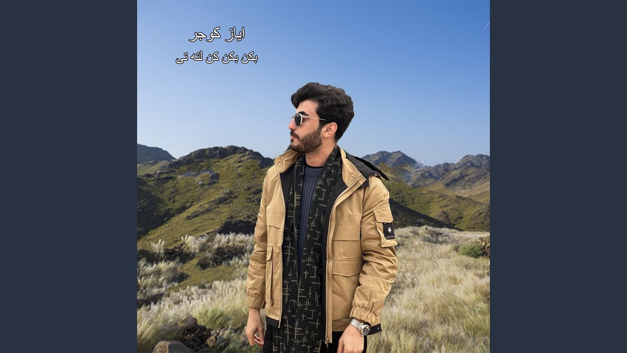 بكن بكن كن لته تى