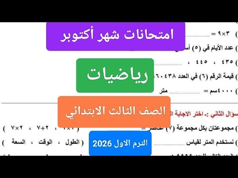 امتحان رياضيات شهر أكتوبر للصف الثالث الابتدائي حل امتحان رياضيات تالتة ابتدائي شهر أكتوبر ترم أول  امتحان رياضيات شهر أكتوبر للصف الثالث الابتدائي حل امتحان رياضيات تالتة ابتدائي شهر أكتوبر ترم أول