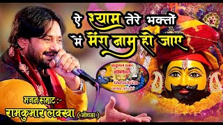 श्याम तेरे भक्तों में मेरा नाम हो जाए -Ram Kumar Lakha / Shyam tere bhakto main mera naam ho jaye