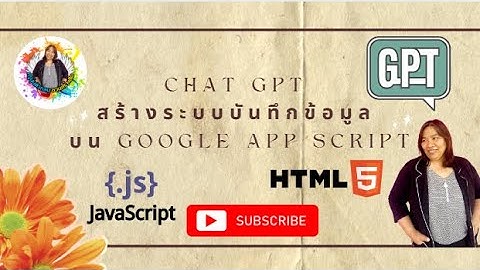 Chat Gpt สร้างระบบบันทึกข้อมูล บน Google App Script
