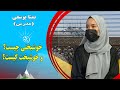 صبح فردا خوشبختی چیست و خوشبخت کیست تمنا یوسفی مدرس