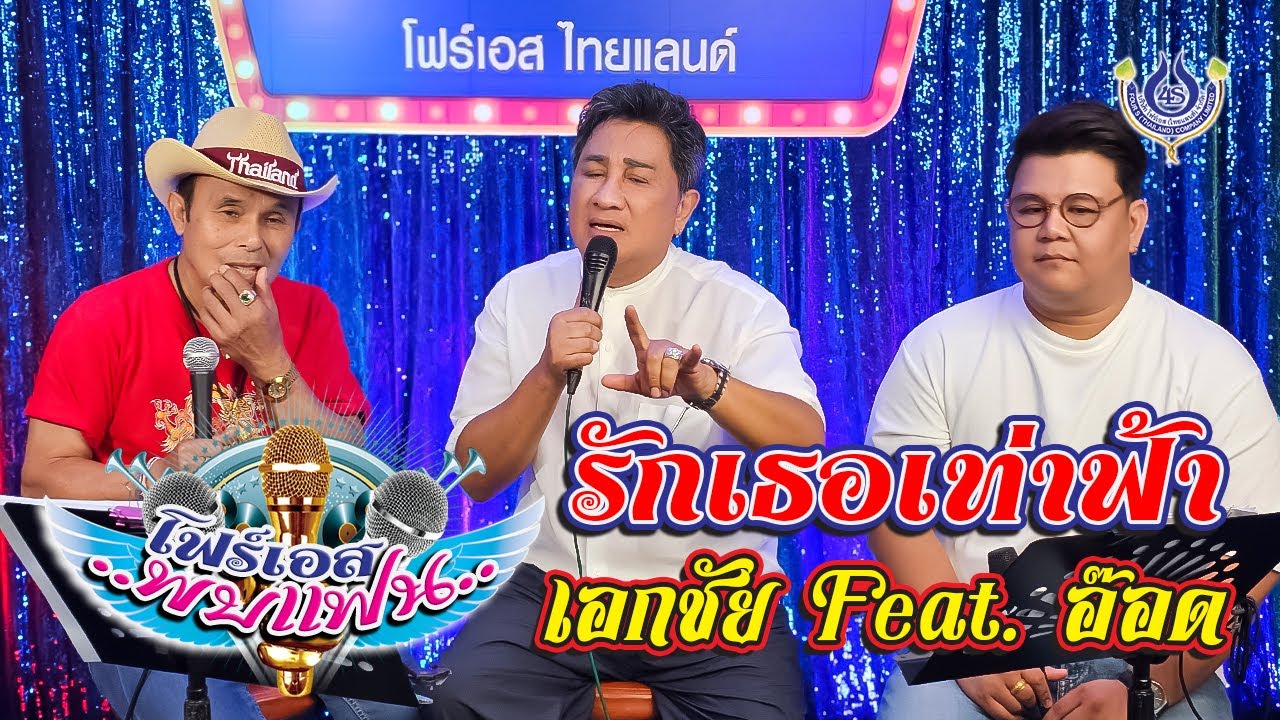 รักเธอเท่าฟ้า - เอกชัย ศรีวิชัย Feat  อ๊อด โฟร์เอส🎤รายการโฟร์เอสพบแฟน 17/9/2566