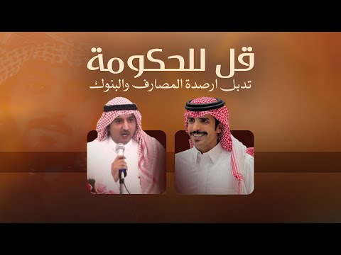 قل للحكومه تدبل ارصدة المصارف والبنوك كلمات سليمان بن ساقه اداء جفران بن هضبان جديد 2025