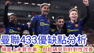 【中醫曼筆LIVE】曼聯新4-3-3連續兩場取得2球領先，優缺點多面分析，下場對韋斯咸將檢驗球隊磨合進度｜【中醫曼筆】20220121