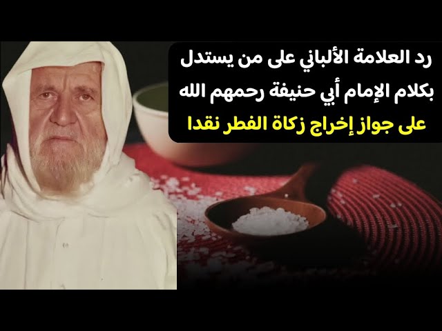 رد العلامة الألباني على من يستدل بكلام الإمام أبي حنيفة رحمهم الله على جواز إخراج زكاة الفطر نقد