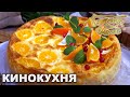 Кинокухня | Готовим вместе