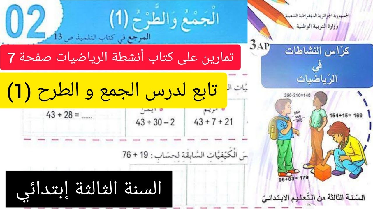 تمارين الجمع و الطرح (1) من كتاب أنشطة الرياضيات على الصفحة 7 للسنة الثالثة إبتدائي الجيل الثاني