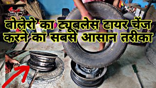 BOLERO KA TUBELESS TAYAR KAISE CHANGE KARE