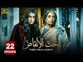 مسلسل تحت الأنقاض الحلقة الثانية و العشرون 22 بطولة سوسن بدر غادة عبد الرازق FULL HD 