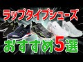 大人気！ラップタイプのゴルフシューズおすすめ5選をご紹介！【ゴルフ5おすすめアイテム】