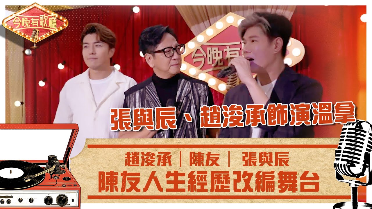今晚有歌廳｜陳友人生經歷改編舞台 張與辰、趙浚承飾演溫拿｜陳友 張與辰 趙浚承｜TVB綜藝