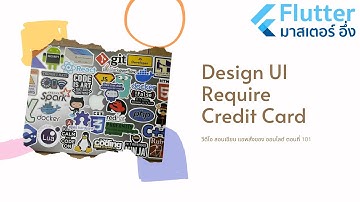 EP101 วีดีโอ สอนเขียนแอพ สั่งซื้อของ ออนไลด์ เรื่อง  การออกแบบ UI เพื่อขอ ข้อมูล บัตรเครดิต