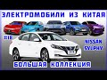 #18 Nissan Sylphy - Большая коллекция "Электромобиль из Китая"  - Краткий обзор