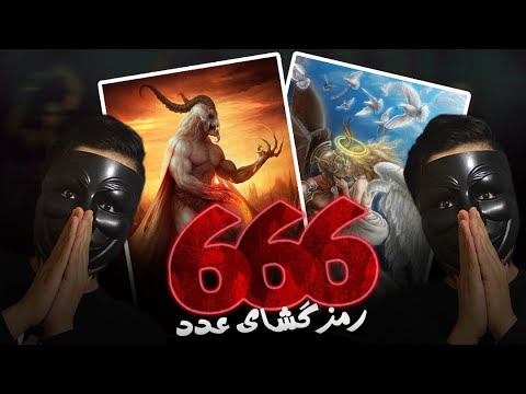 تصویری: اگر با 666 تماس بگیرید چه اتفاقی می افتد