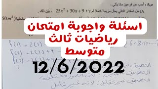 اسئلة واجوبة امتحان اليوم  ️ حل اسئلة الرياضيات للصف الثالث المتوسط الدور الأول 2022 |