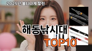 해동낚시대 쿠팡 실속템 모음 TOP10 - 한 번 쓰면 계속 쓰게 돼요